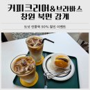 GS25 북면감계점 | 창원 북면 감계 카페 커피크리머&amp;브라바스 | 도넛 50% 할인 중 내돈내산 후기