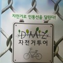 자전거로 민통선을 달렸습니다.(DMZ 자전거투어) 이미지