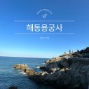 사랑의 염원 | 해동용궁사 소원 주차장 운영시간 기장 여행 가볼만한곳