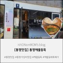 뚝통 | [통영 맛집] 통영해물동뚝