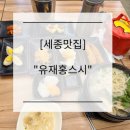 유재홍스시바다소리