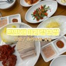 양주시/옥정동ㅣ양주 옥정 보쌈 맛집 히밥이 다녀간 가브리살 보쌈 [박만배아리랑보쌈] 방문 후기