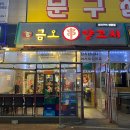 금오양꼬치