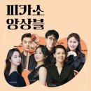 앙상블 피카소 뉴스쉐어