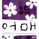 천형(天刑)을 우째 이길꼬-『어매』(김순명) 이미지