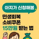 생활 공유소 | 민생회복 소비쿠폰 15만원 받는 법 (신청방법, 사용처 정리)