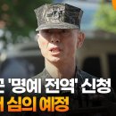 임성근 '명예 전역' 신청…해군서 심의 예정 이미지