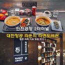 밀리언플러스 | 인천공항 2터미널 대한항공 라운지 라면도서관 동편 좌측 이용 방법 후기