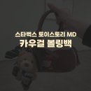 스타벅스 토이스토리 MD 굿즈) 카우걸 볼링백 내돈내산 가격 후기 실물 사은품