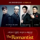 대중가요, 뮤지컬, 클래식의 종합선물세트 "2015 화이트데이 콘서트 『더 로맨티스트』" (3/14 in 세종문화회관) 이미지