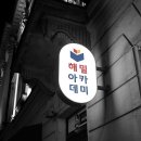 해밀아카데미 이미지