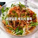 새콤달콤이 - 16377 | 양평 맛집 대포항횟집에서 새콤달콤 물회 먹은 후기, 신선한 세꼬시에 소면까지 완벽!