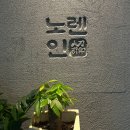 노렌 | 과천에서 제대로 된 스시 맛집 노렌인 디너 A, B 솔직후기
