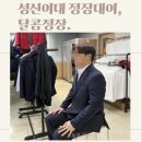 남성실업 | 성신여대 정장 대여, 피팅·포장·반납까지 편리한 달콤정장 후기