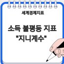 ♥한국사회의 소득격차의 원인과 소득격차 해소방안 이미지