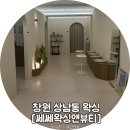 아이(i)뷰티(헤어) | 창원 브라질리언 왁싱 상남동 쎄쎄왁싱앤뷰티 통증 적은 솔직 후기