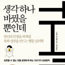 [도서정보] 생각하나 바꿨을 뿐인데 / 나이토 요시히토 / 아이템하우스 이미지