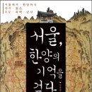 인문놀이터독서당 | 서울, 한양의 기억을 걷다.