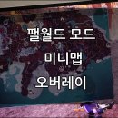 을-160 | [팰월드 모드] 미니맵 오버레이 사용법, 160시간 플레이 후기