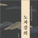 [신간소개] ‘도가’를 깊이 이해하기 위한 출발점, ‘노자강의’ 이미지