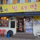 봉이빈대떡 이미지