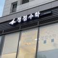 정점수학교습소