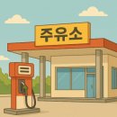 (주)경인석유 이미지