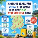 태형카정비 | 지역사랑 휴가지원제 2026 신청 방법과 대상 지역 16곳 — 반값 여행 환급 총정리