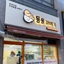 동동꽈배기 이미지