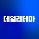 GS에코메탈노동조합 | 2024년 3월 14일 화이트데이 데일리 테마(조선/ 조선기자재,에너지 관련주,원자력발전/ 전력설비,해운...