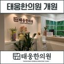 태웅한의원 네이버블로그