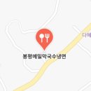 봉평동치미막국수 이미지