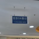 왕십리핸드폰 성지 왕십리역에 위치한 영원OA통신에서 핸드폰 알아본 후기
