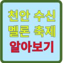 2회 천안 수신 멜론 축제 기본정보, 가수, 일정, 프로그램, 멜론 시식, 행사장 배치도 알아보기