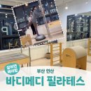 (주)메디코어컨설팅 | 부산 연산ㅣ부산시청 필라테스 2회차 유무산소 운동 후기 <바디메디 필라테스>