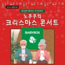 베이비박스 스토리- 노부부의 크리스마스 콘서트 개최(2024.12.21) 이미지