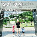 관람일기(17) : 경기 오산 미니어처빌리지 &amp; 안전체험관 &amp; 유엔군 초전기념관 관람 후기<2026.06.27>