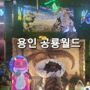 민짱월드 | 용인 공룡월드 다녀온 후기