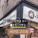 베아또과자점 이미지