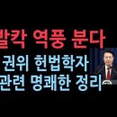 민주당 헌재 가면 난리난다...이인호 중앙대법학전문대학원장 '계엄' 관련 확실한 법률적 해석 이미지