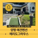 [서울근교 반려동물 동반 애견펜션] 양평 애견동반펜션 &#39;메리도그하우스&#39; 재방문!