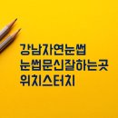 선스킨&바디 | [강남자연눈썹] 강남 눈썹문신 잘하는 곳! " 위치스터치 " 강추!