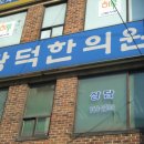 광덕한의원 이미지