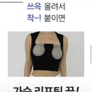 요런 리프팅 니플패치하면 안불편할까? 이미지