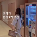 노노 | 오사카 온천호텔 추천, 온야도노노 요도야바시 후기, 일본여행 가성비 료칸 대욕장 숙소