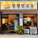 봉평메밀막국수 | 보라매역으로 이사간 메밀 봉평막국수 후기