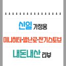 신일 가정용 미니히터 발난로 전기스토브 내돈내산 리뷰