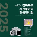 경북북부사진동아리연합 전시회 표준방송 FMTV