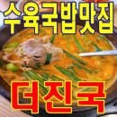 더진국루원시티점 이미지