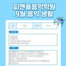 피앤플음악학원 이미지